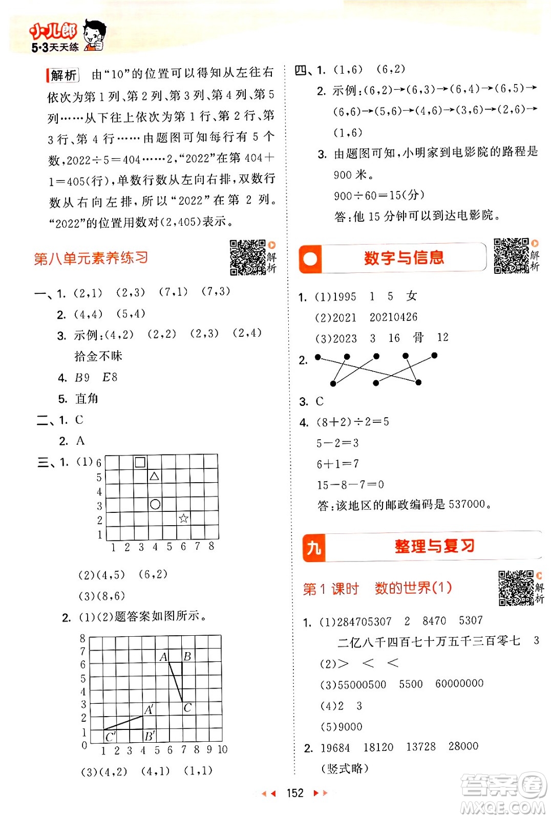 教育科學(xué)出版社2024年春53天天練四年級(jí)數(shù)學(xué)下冊(cè)蘇教版答案
