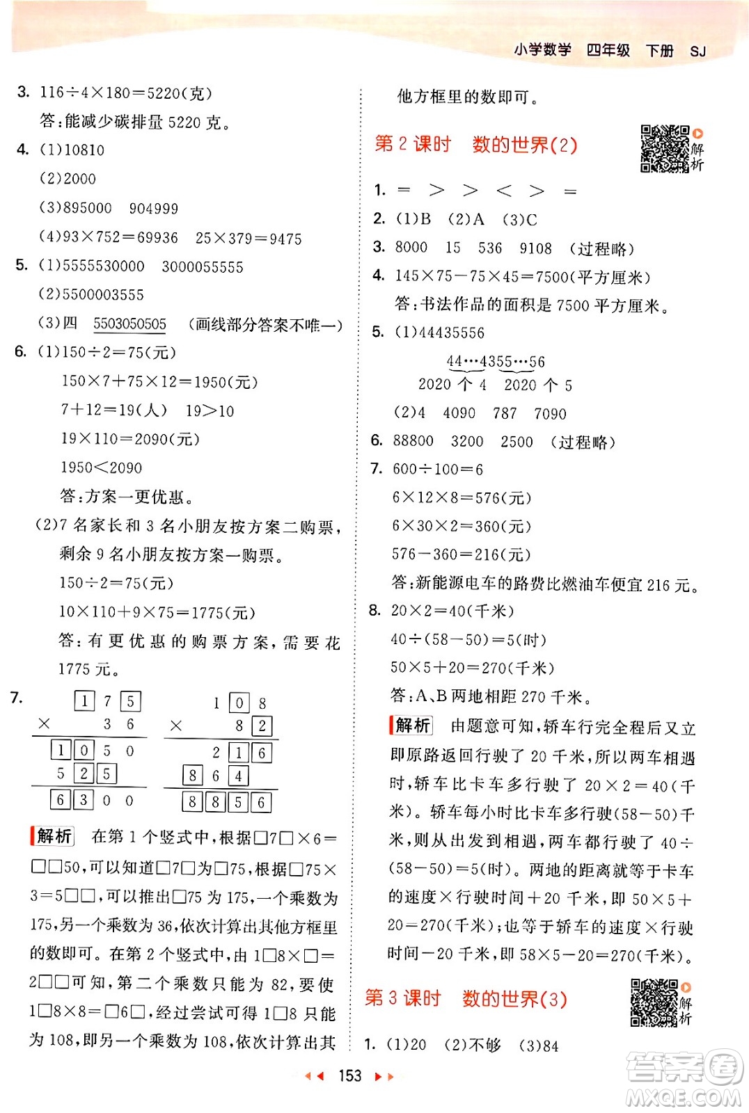 教育科學(xué)出版社2024年春53天天練四年級(jí)數(shù)學(xué)下冊(cè)蘇教版答案