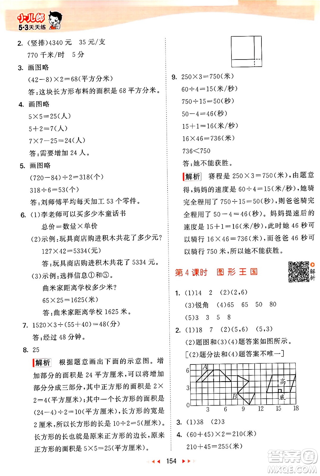 教育科學(xué)出版社2024年春53天天練四年級(jí)數(shù)學(xué)下冊(cè)蘇教版答案