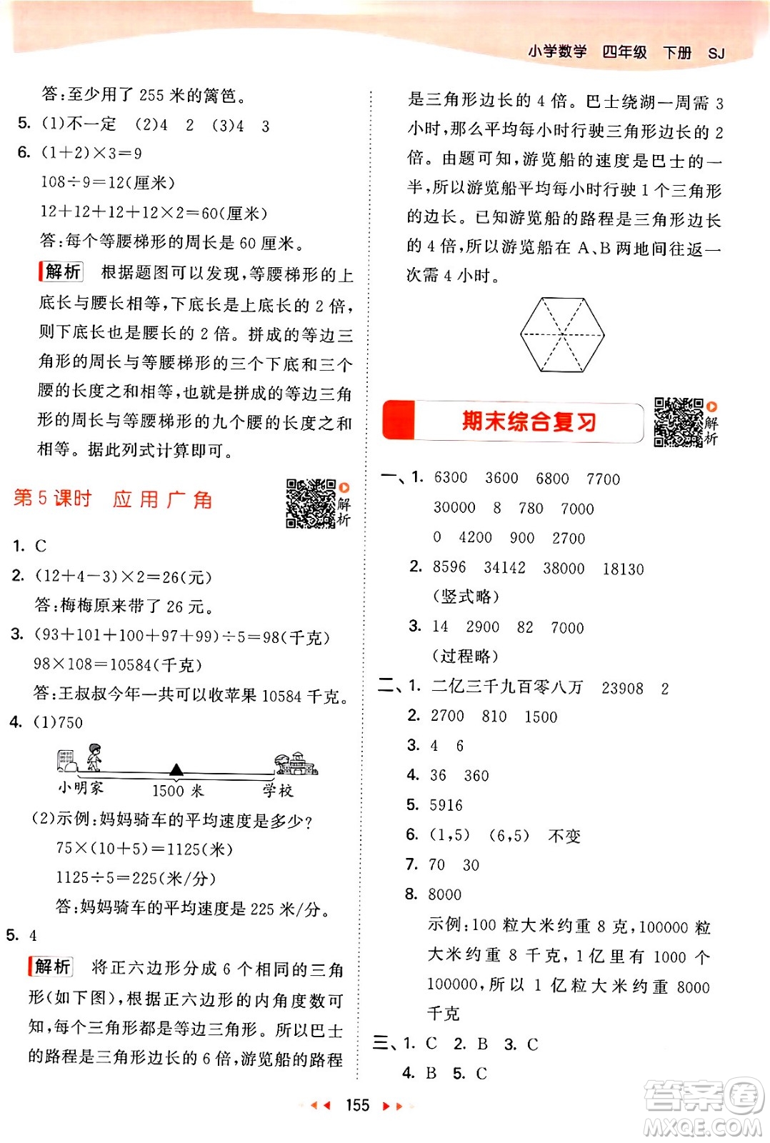 教育科學(xué)出版社2024年春53天天練四年級(jí)數(shù)學(xué)下冊(cè)蘇教版答案