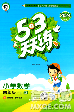 地質(zhì)出版社2024年春53天天練四年級數(shù)學(xué)下冊西師版答案