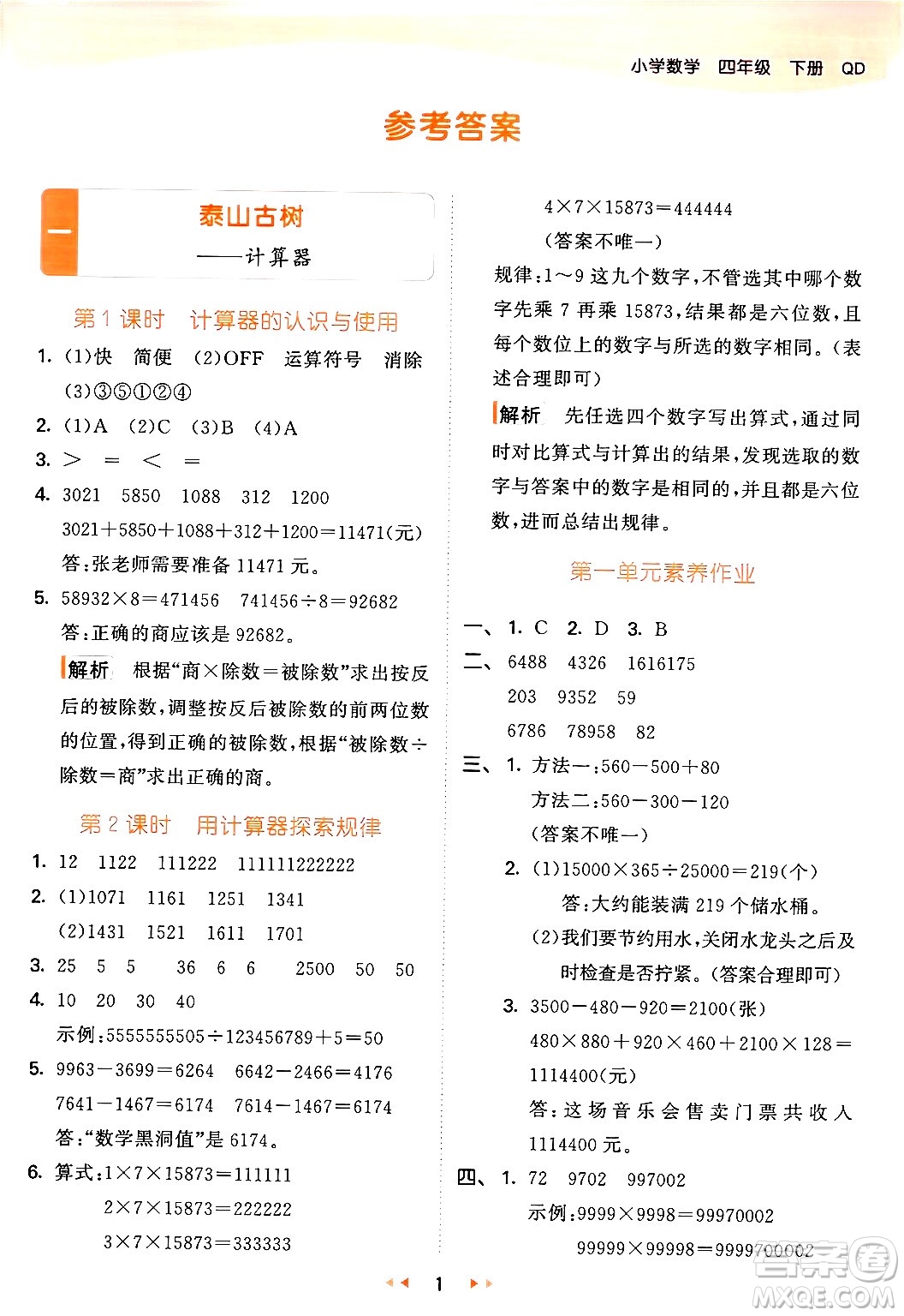 教育科學(xué)出版社2024年春53天天練四年級數(shù)學(xué)下冊青島版答案