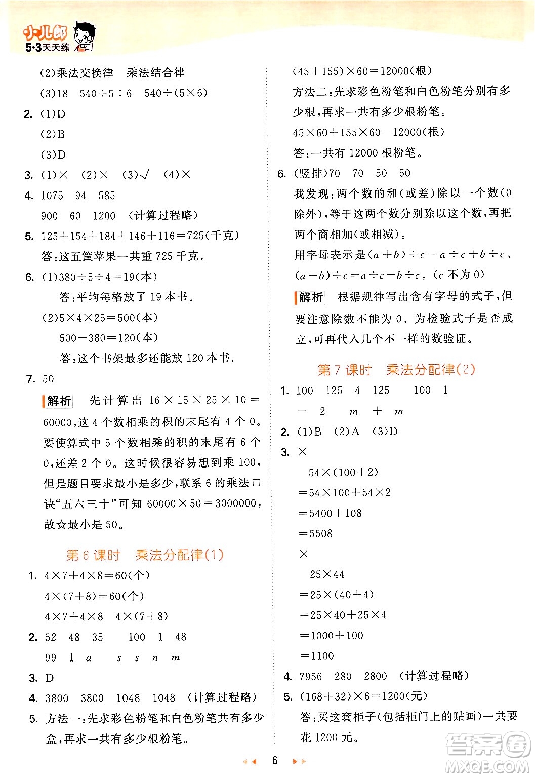 教育科學(xué)出版社2024年春53天天練四年級數(shù)學(xué)下冊青島版答案