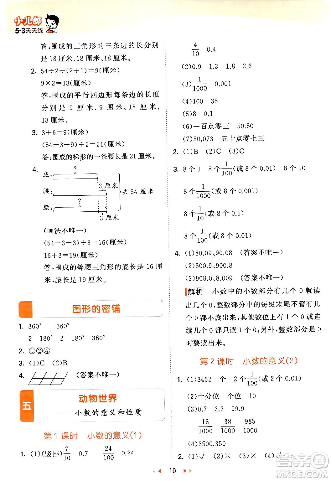 教育科學(xué)出版社2024年春53天天練四年級數(shù)學(xué)下冊青島版答案