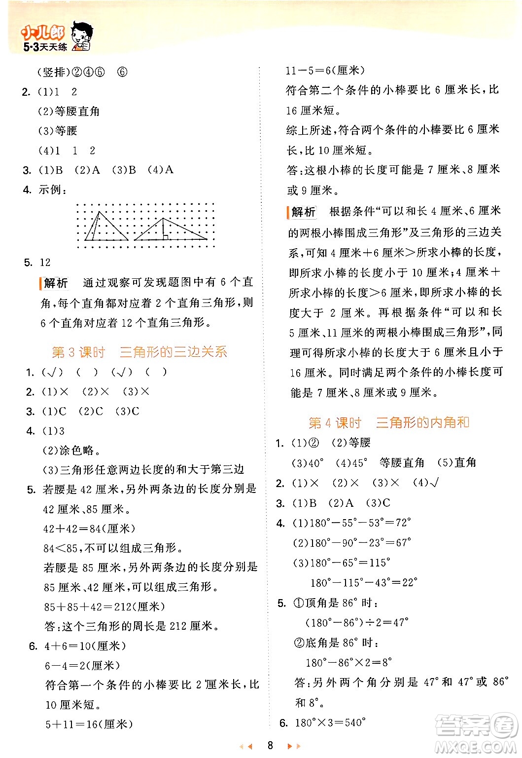 教育科學(xué)出版社2024年春53天天練四年級數(shù)學(xué)下冊青島版答案