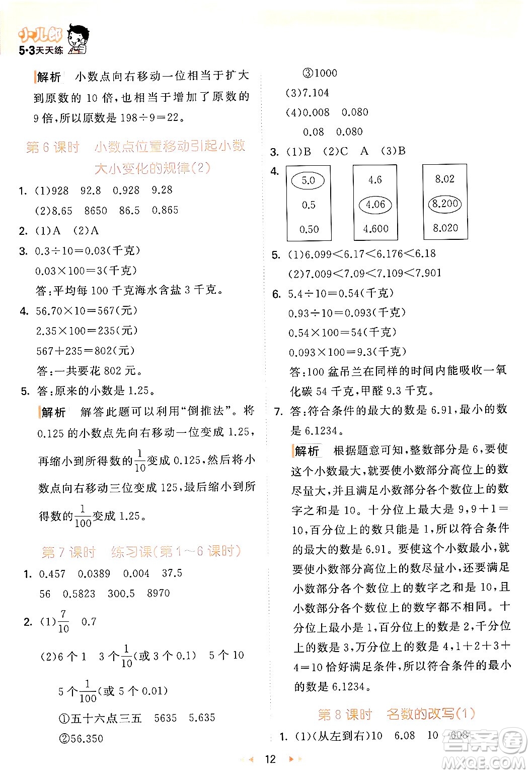 教育科學(xué)出版社2024年春53天天練四年級數(shù)學(xué)下冊青島版答案
