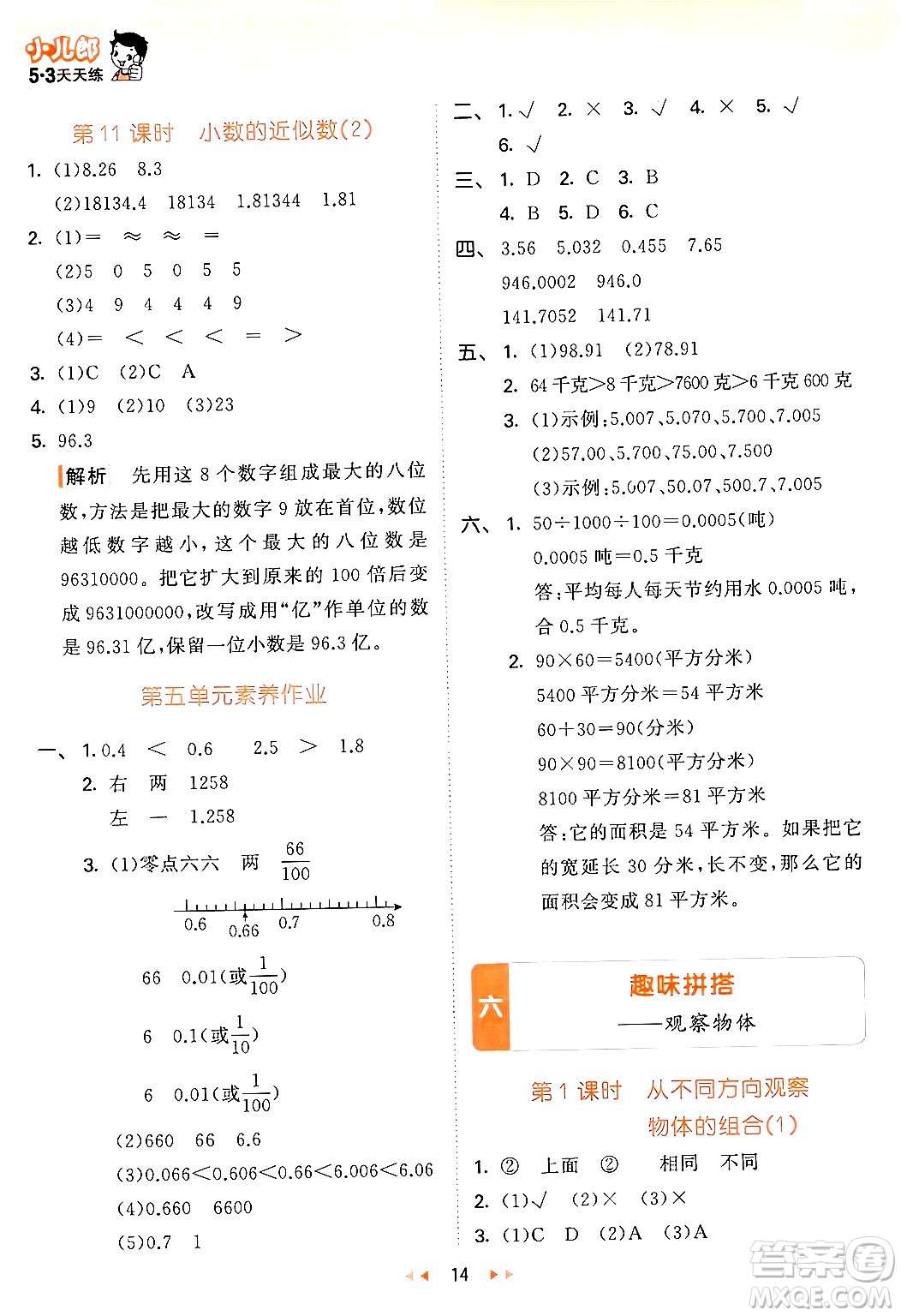 教育科學(xué)出版社2024年春53天天練四年級數(shù)學(xué)下冊青島版答案