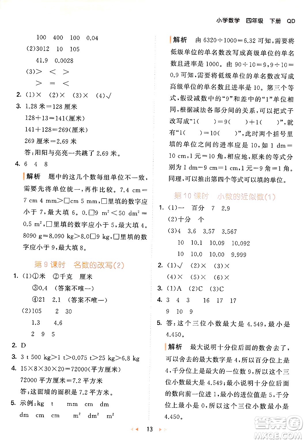 教育科學(xué)出版社2024年春53天天練四年級數(shù)學(xué)下冊青島版答案