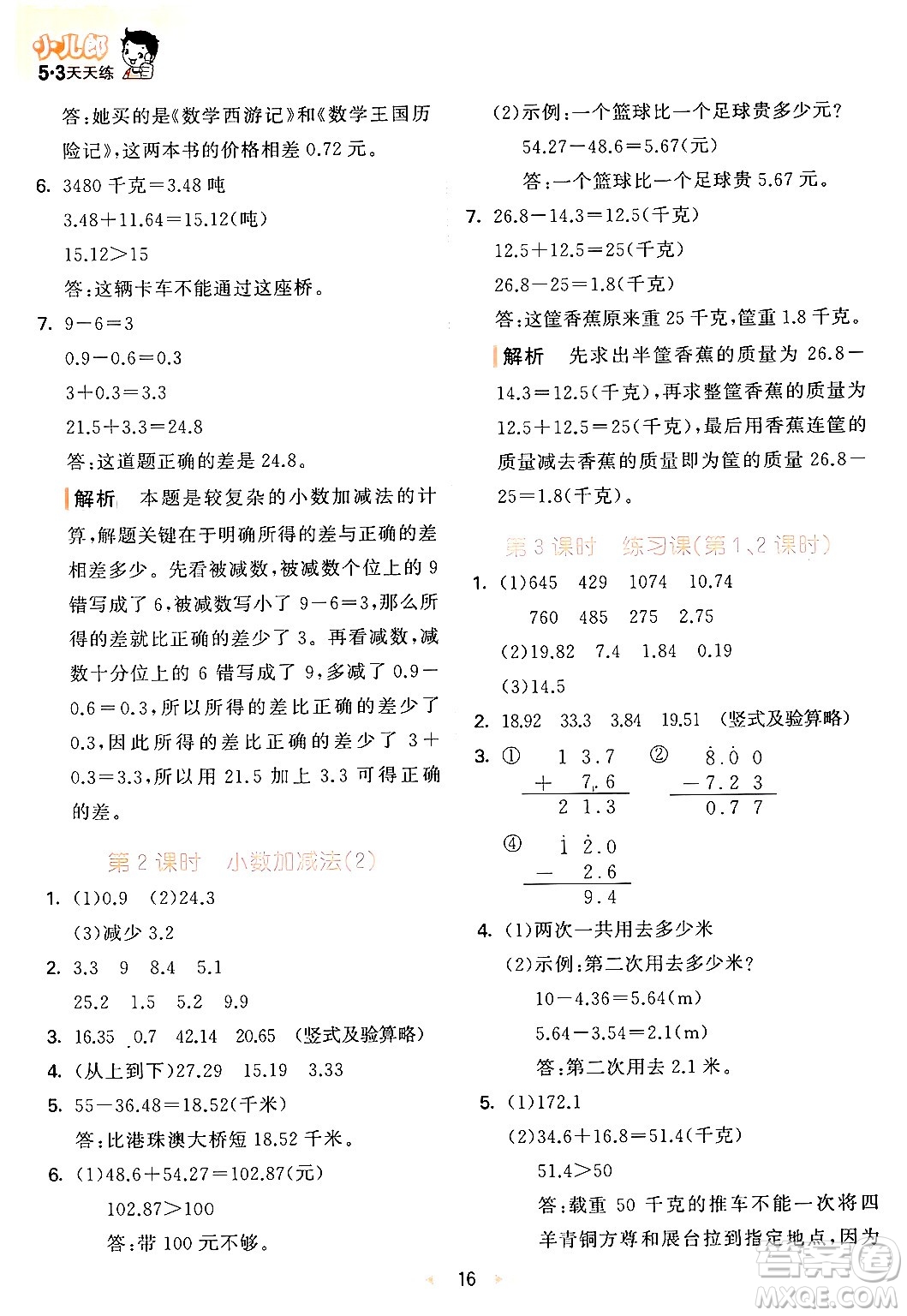 教育科學(xué)出版社2024年春53天天練四年級數(shù)學(xué)下冊青島版答案