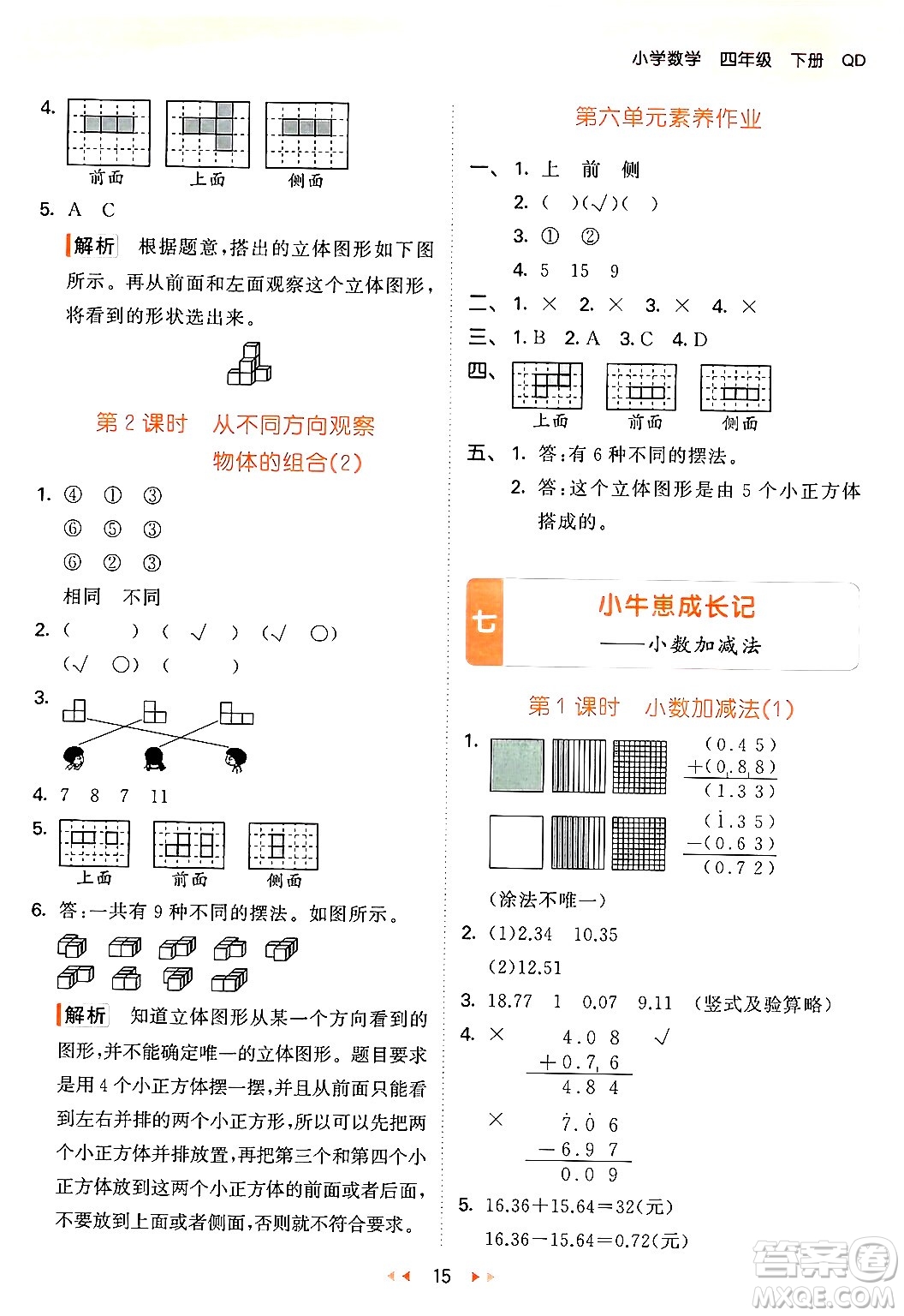 教育科學(xué)出版社2024年春53天天練四年級數(shù)學(xué)下冊青島版答案