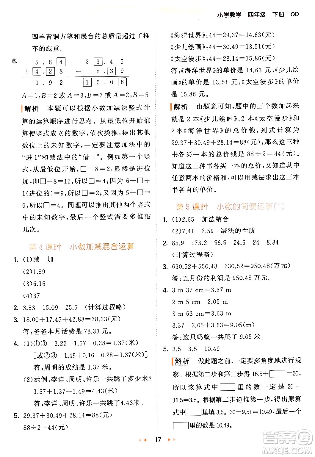 教育科學(xué)出版社2024年春53天天練四年級數(shù)學(xué)下冊青島版答案