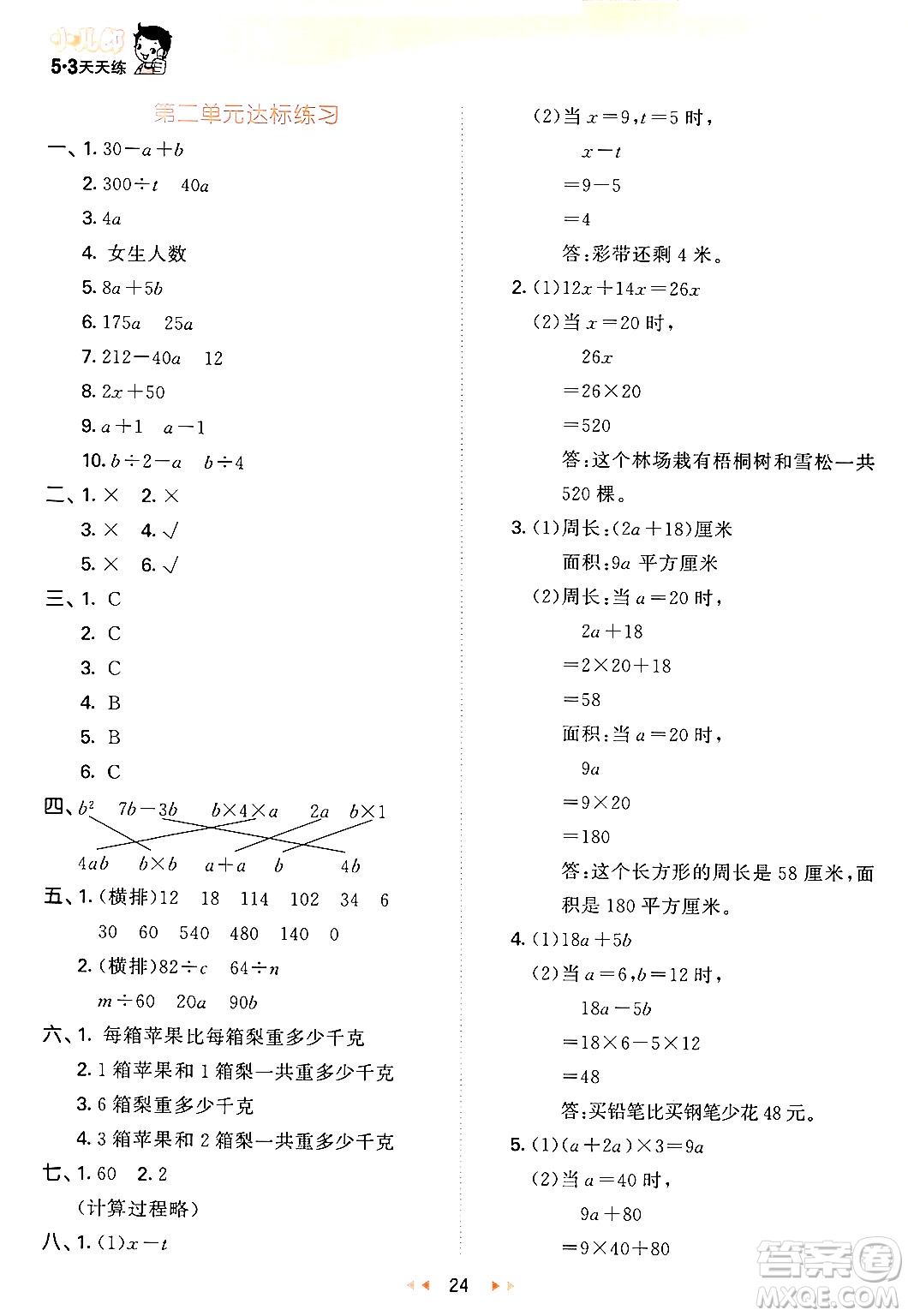 教育科學(xué)出版社2024年春53天天練四年級數(shù)學(xué)下冊青島版答案