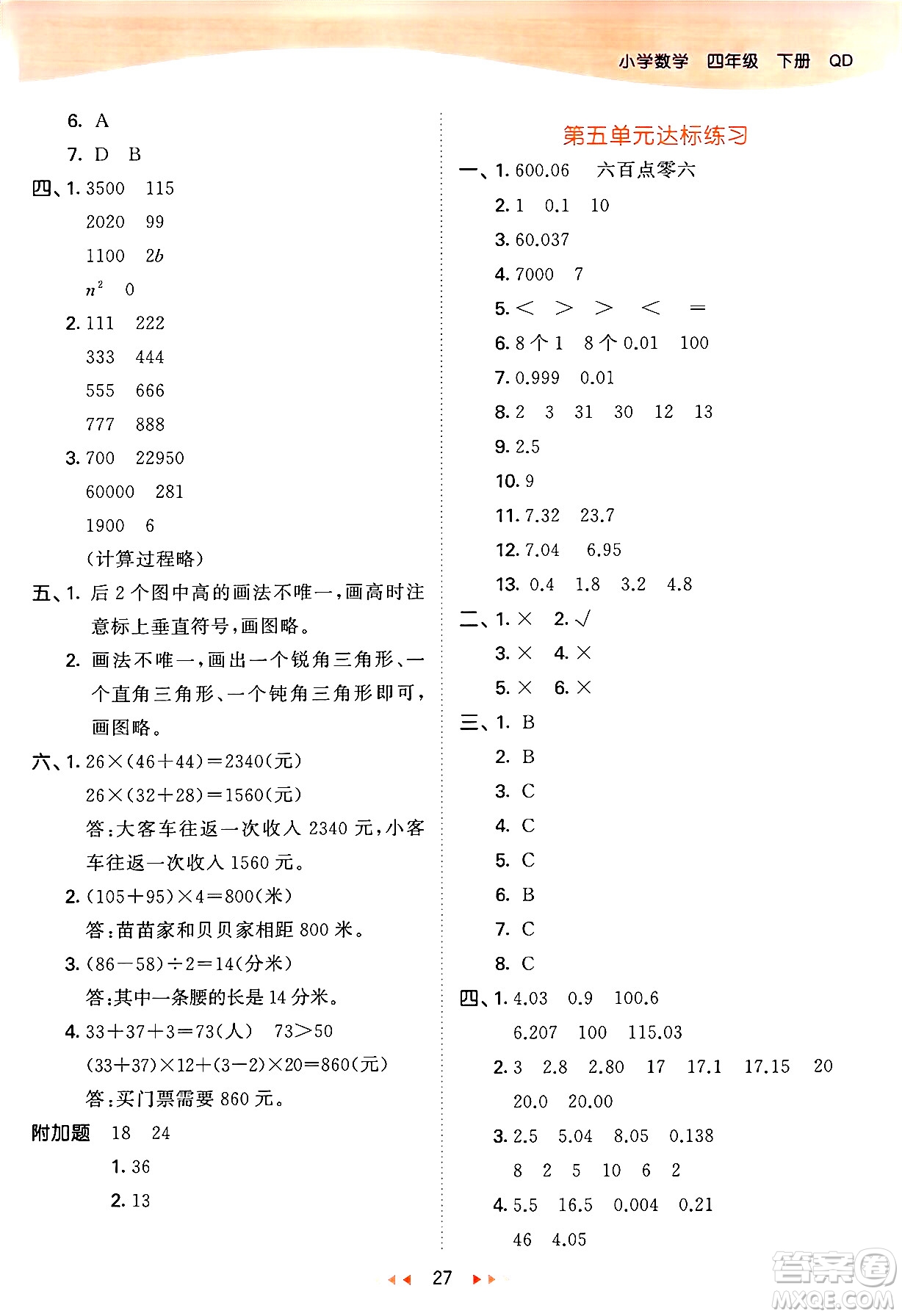 教育科學(xué)出版社2024年春53天天練四年級數(shù)學(xué)下冊青島版答案
