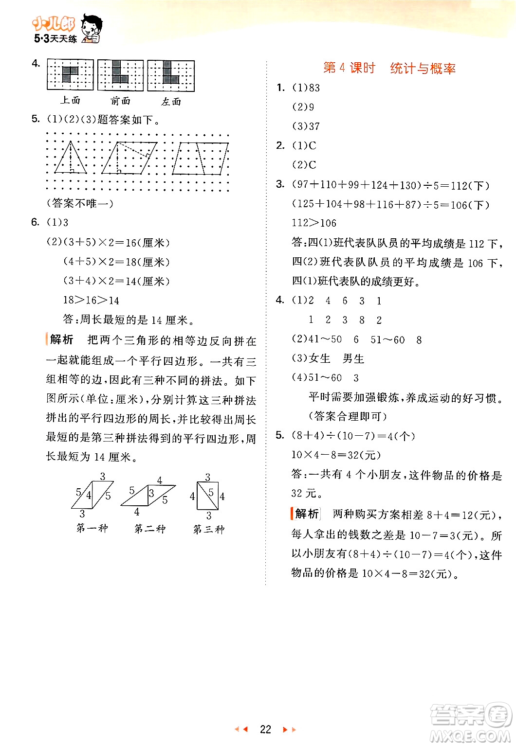 教育科學(xué)出版社2024年春53天天練四年級數(shù)學(xué)下冊青島版答案