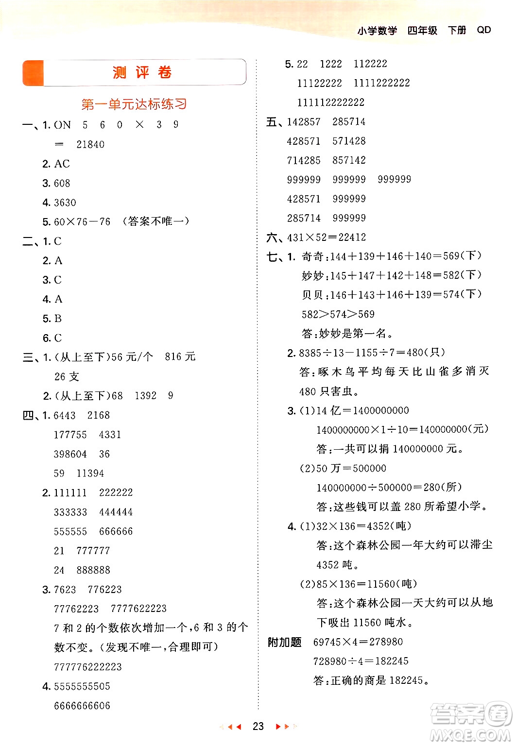 教育科學(xué)出版社2024年春53天天練四年級數(shù)學(xué)下冊青島版答案
