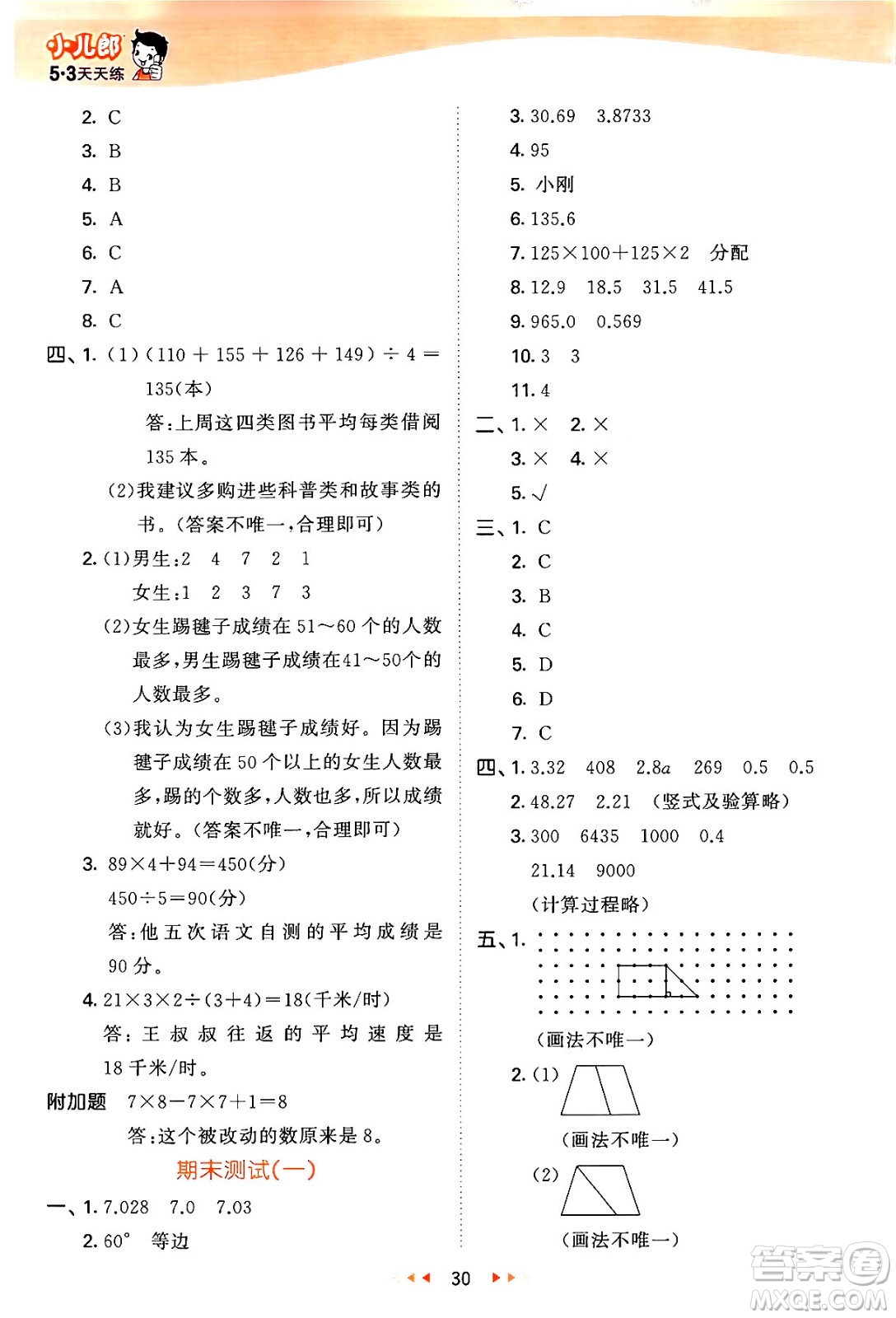 教育科學(xué)出版社2024年春53天天練四年級數(shù)學(xué)下冊青島版答案