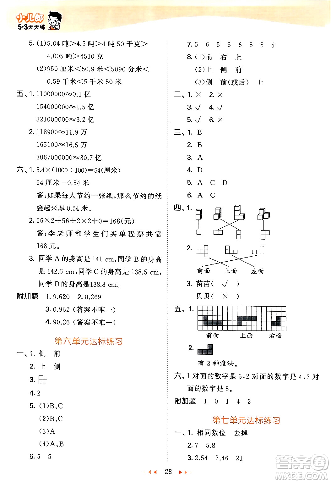 教育科學(xué)出版社2024年春53天天練四年級數(shù)學(xué)下冊青島版答案