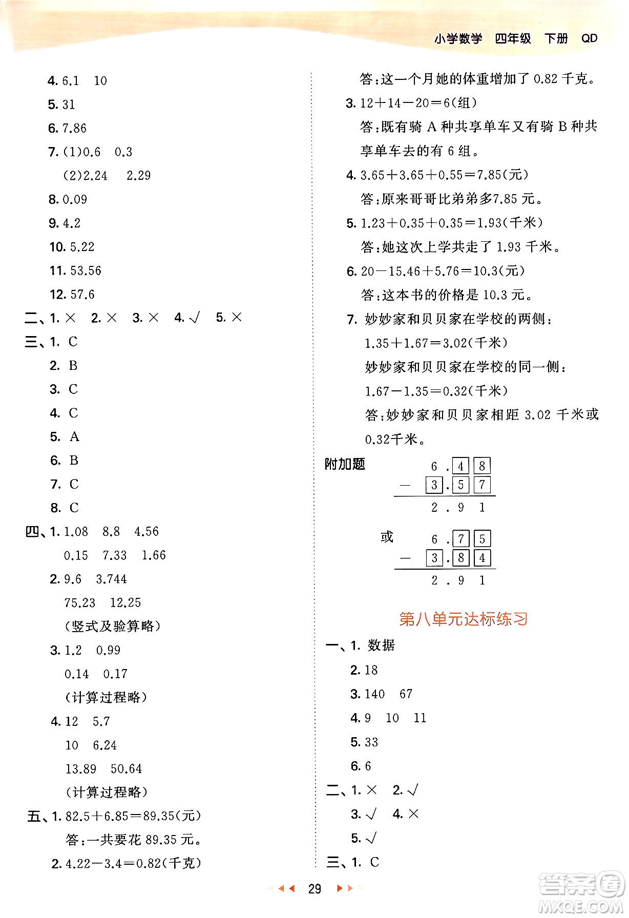 教育科學(xué)出版社2024年春53天天練四年級數(shù)學(xué)下冊青島版答案