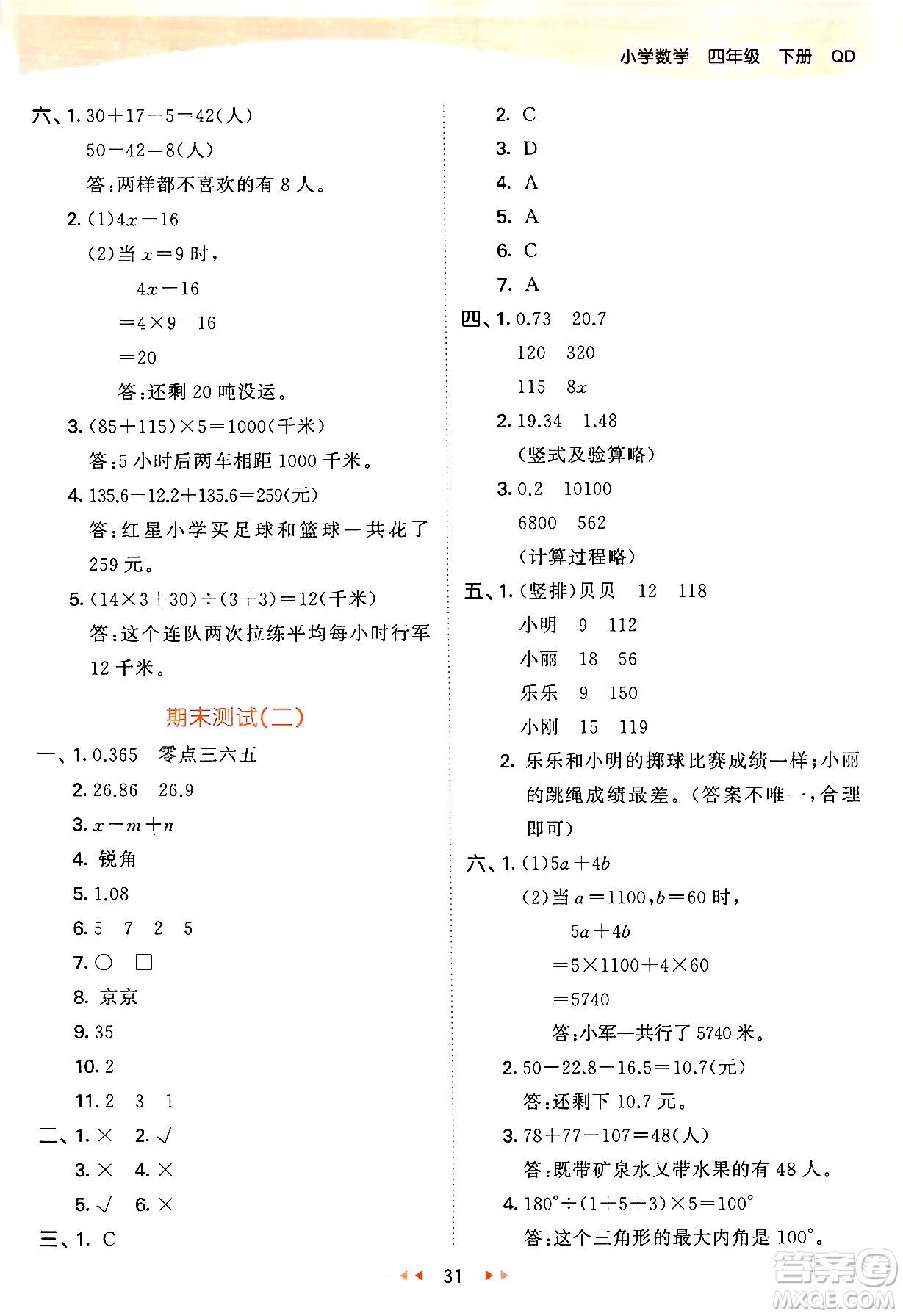 教育科學(xué)出版社2024年春53天天練四年級數(shù)學(xué)下冊青島版答案