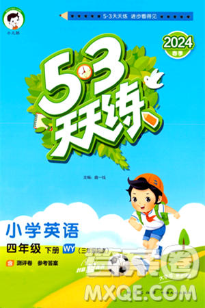 地質(zhì)出版社2024年春53天天練四年級(jí)英語下冊(cè)外研版三起點(diǎn)答案