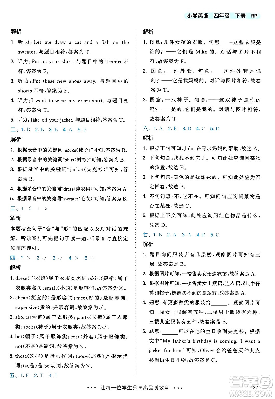 教育科學(xué)出版社2024年春53天天練四年級英語下冊人教PEP版答案