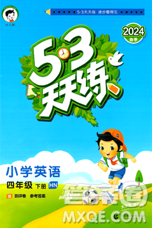 首都師范大學(xué)出版社2024年春53天天練四年級英語下冊HN版答案