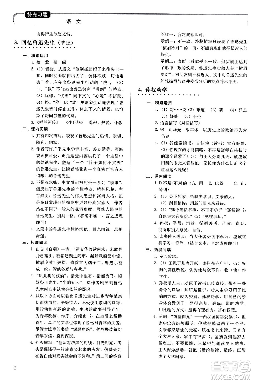 人民教育出版社2024年春補(bǔ)充習(xí)題七年級(jí)語文下冊通用版答案