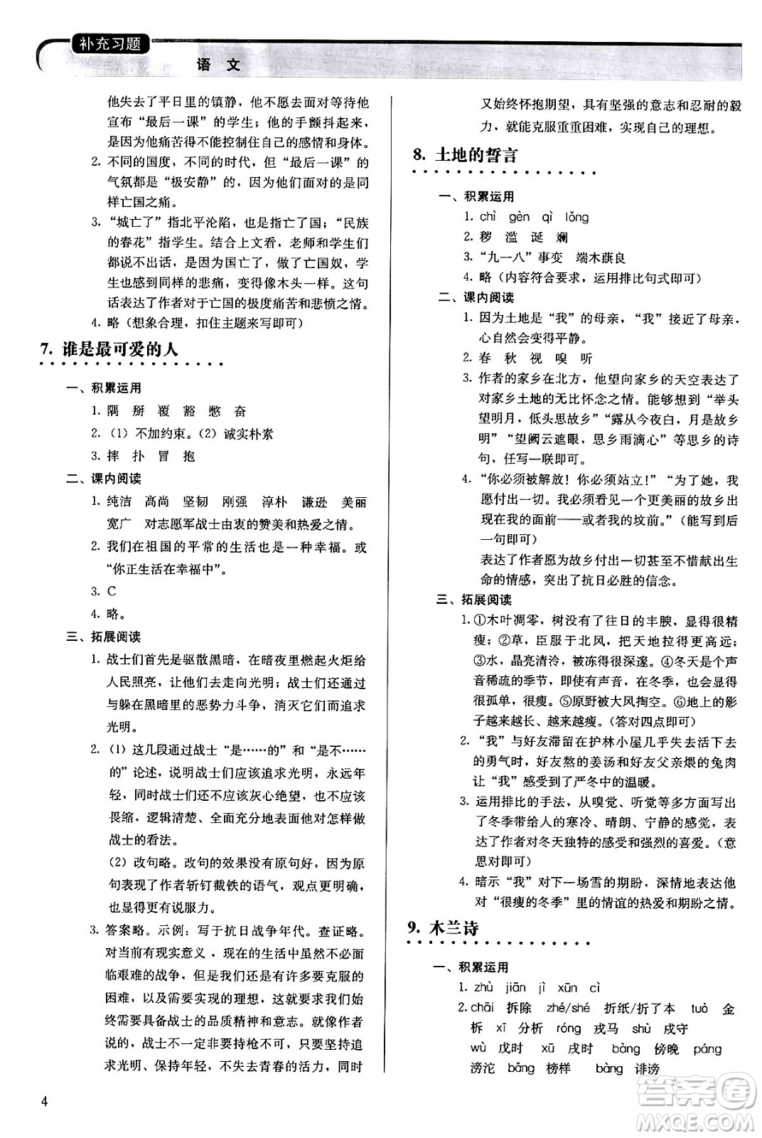 人民教育出版社2024年春補(bǔ)充習(xí)題七年級(jí)語文下冊通用版答案