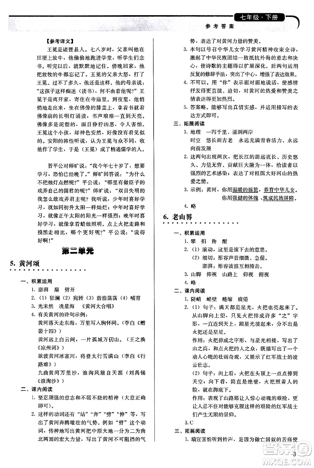 人民教育出版社2024年春補(bǔ)充習(xí)題七年級(jí)語文下冊通用版答案
