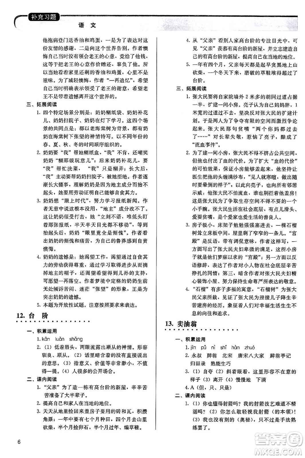 人民教育出版社2024年春補(bǔ)充習(xí)題七年級(jí)語文下冊通用版答案
