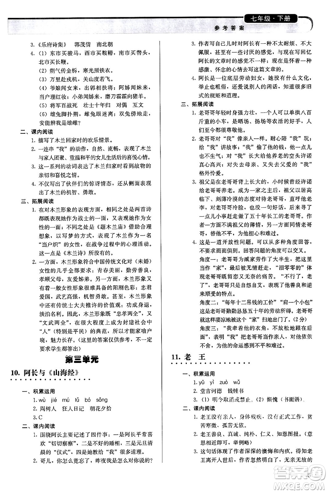 人民教育出版社2024年春補(bǔ)充習(xí)題七年級(jí)語文下冊通用版答案