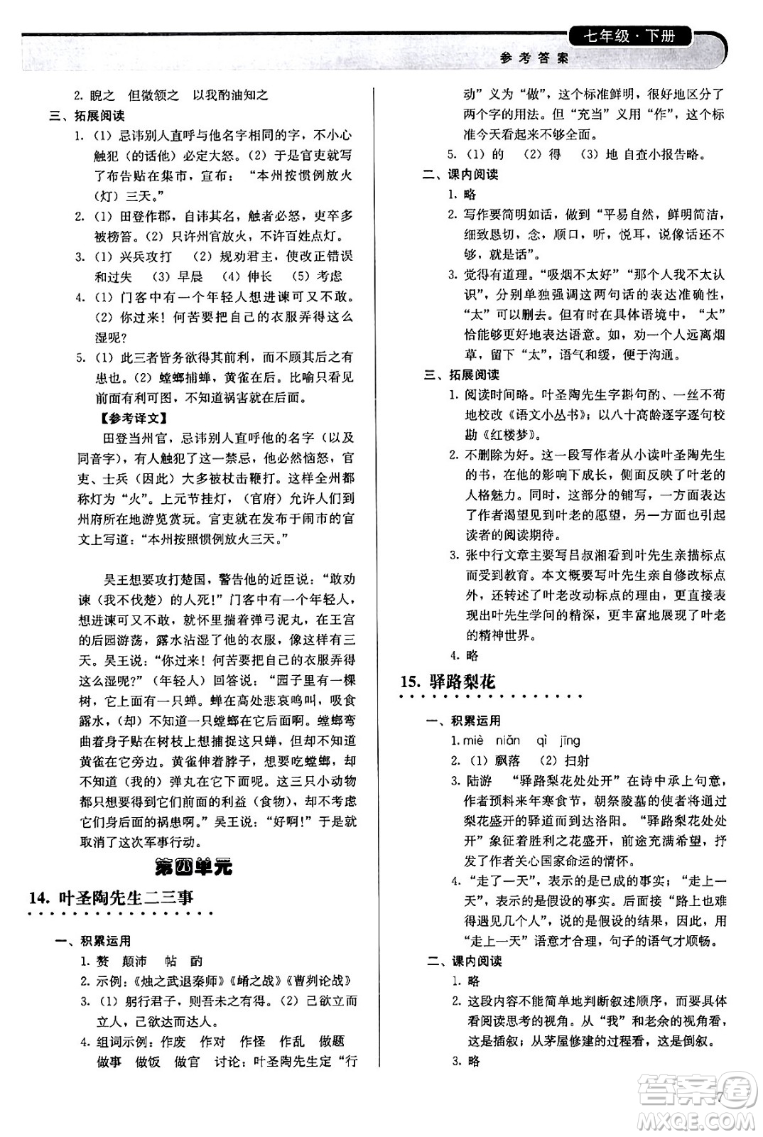 人民教育出版社2024年春補(bǔ)充習(xí)題七年級(jí)語文下冊通用版答案