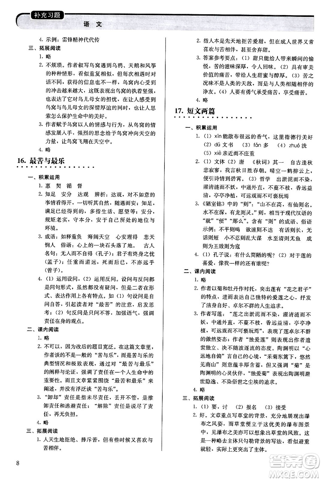 人民教育出版社2024年春補(bǔ)充習(xí)題七年級(jí)語文下冊通用版答案
