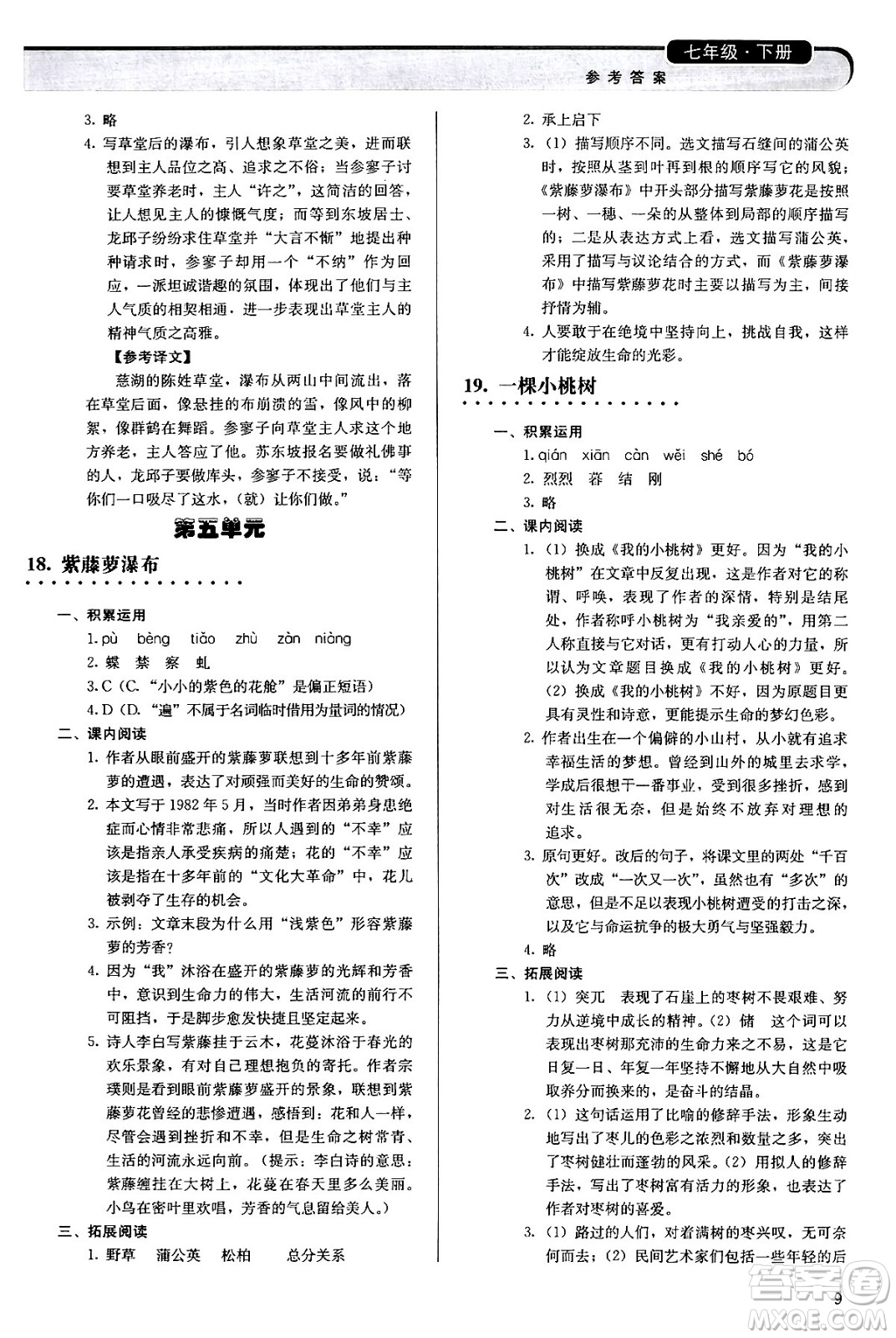 人民教育出版社2024年春補(bǔ)充習(xí)題七年級(jí)語文下冊通用版答案