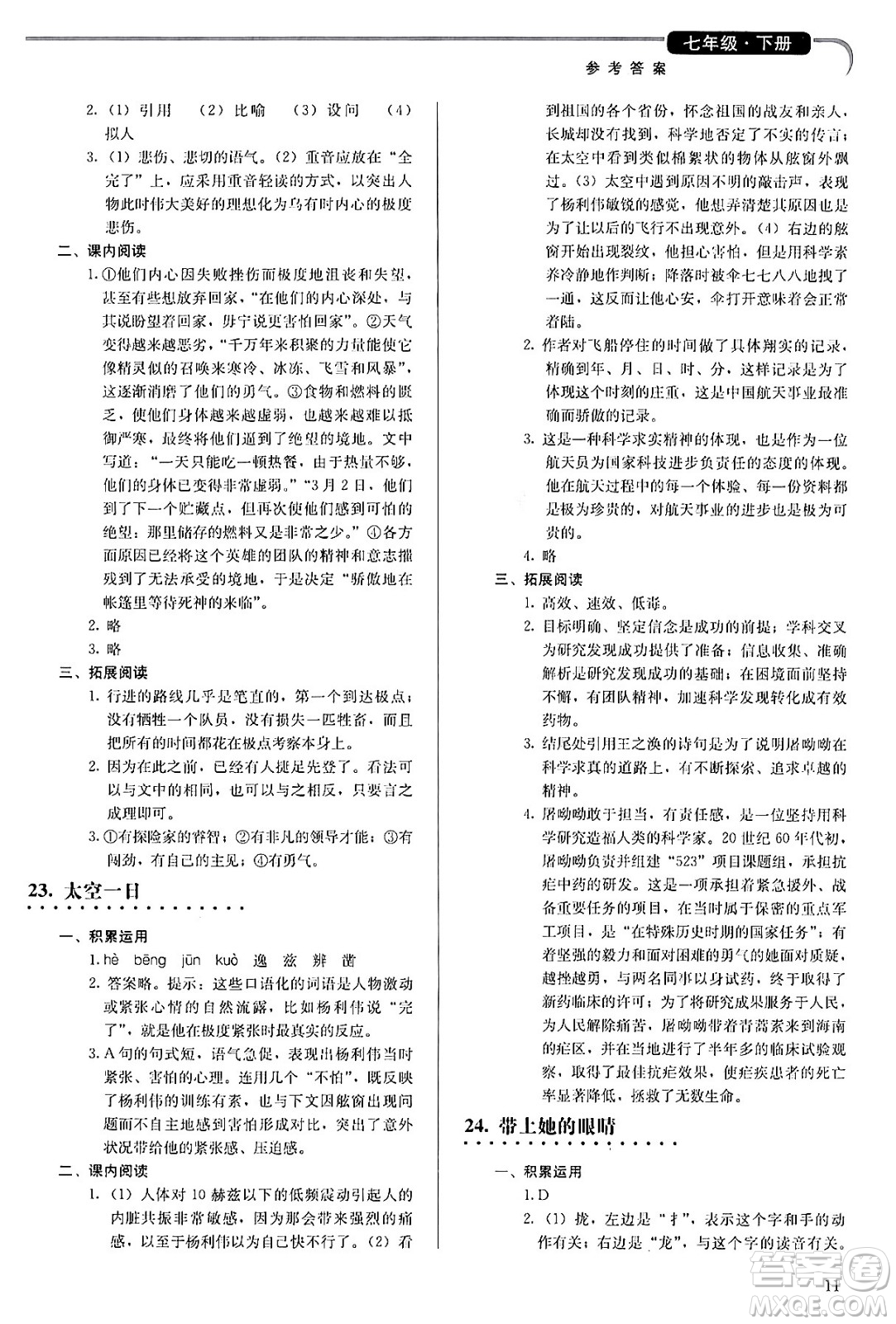 人民教育出版社2024年春補(bǔ)充習(xí)題七年級(jí)語文下冊通用版答案