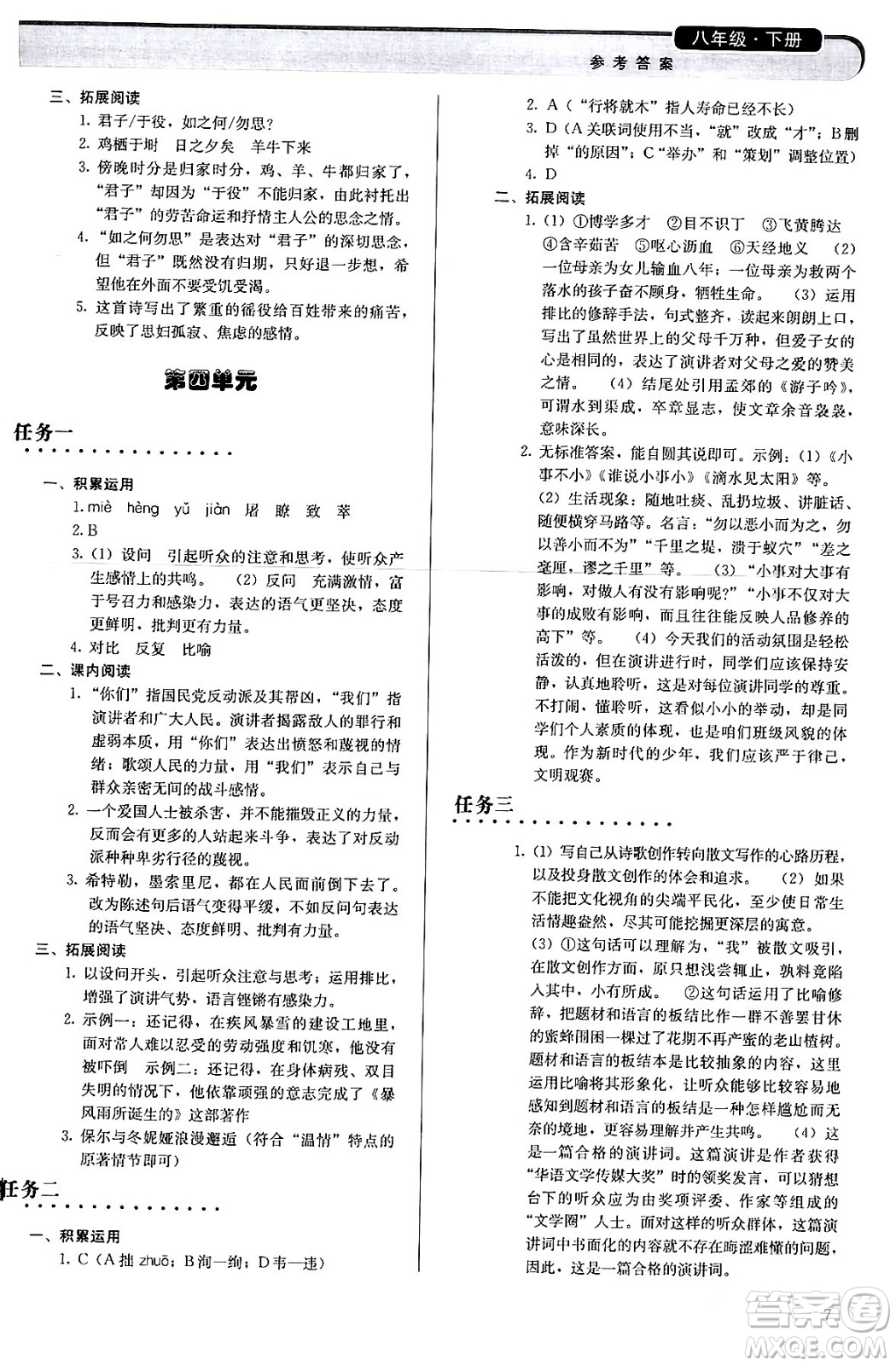 人民教育出版社2024年春補充習題八年級語文下冊通用版答案