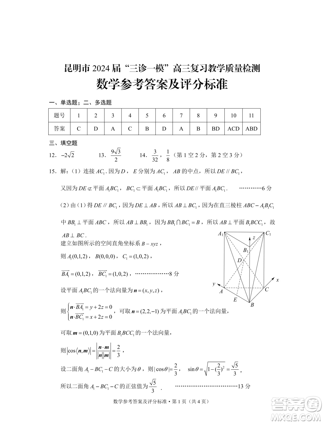 2024屆昆明三診一模高三復(fù)習(xí)教學(xué)質(zhì)量檢測數(shù)學(xué)試題答案
