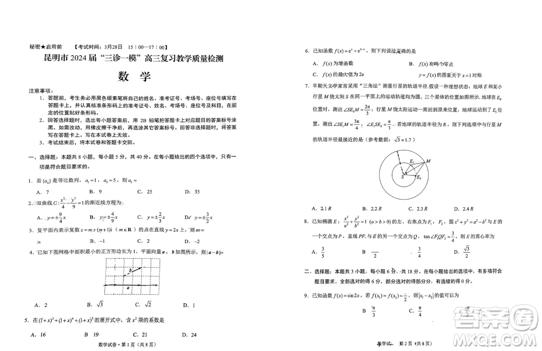 2024屆昆明三診一模高三復(fù)習(xí)教學(xué)質(zhì)量檢測數(shù)學(xué)試題答案
