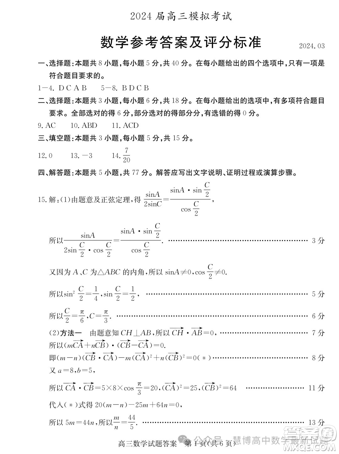 2024屆棗莊高三二調(diào)數(shù)學(xué)試題答案