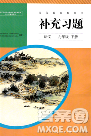 人民教育出版社2024年春補充習(xí)題九年級語文下冊通用版答案