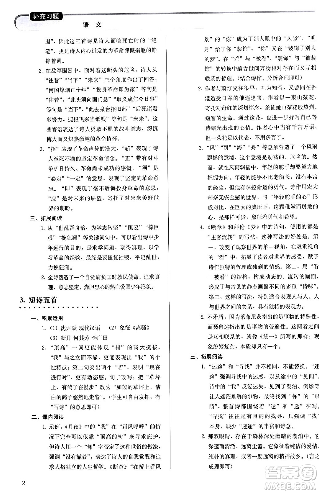人民教育出版社2024年春補充習(xí)題九年級語文下冊通用版答案
