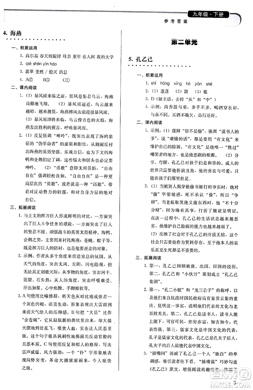 人民教育出版社2024年春補充習(xí)題九年級語文下冊通用版答案