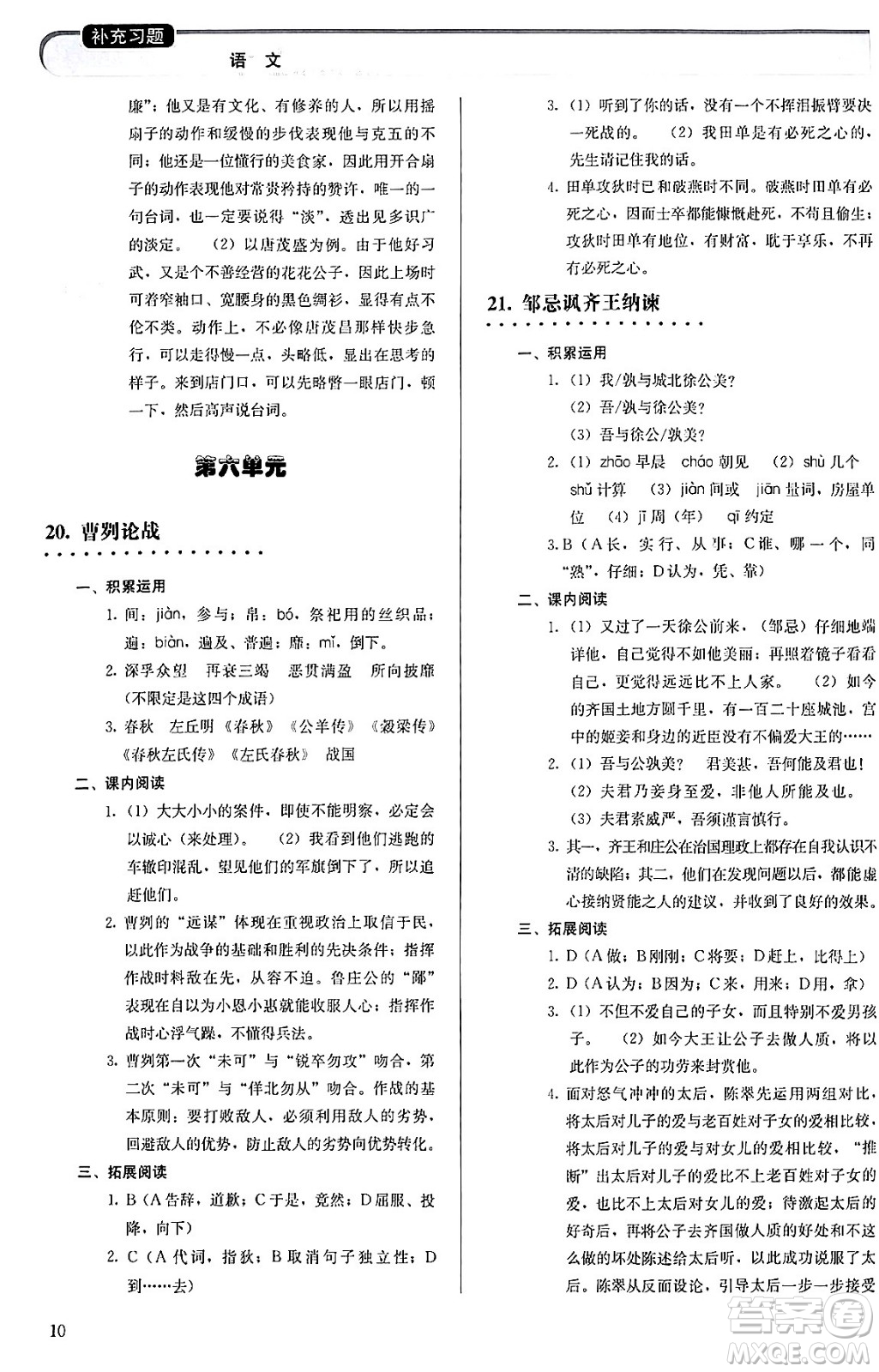 人民教育出版社2024年春補充習(xí)題九年級語文下冊通用版答案