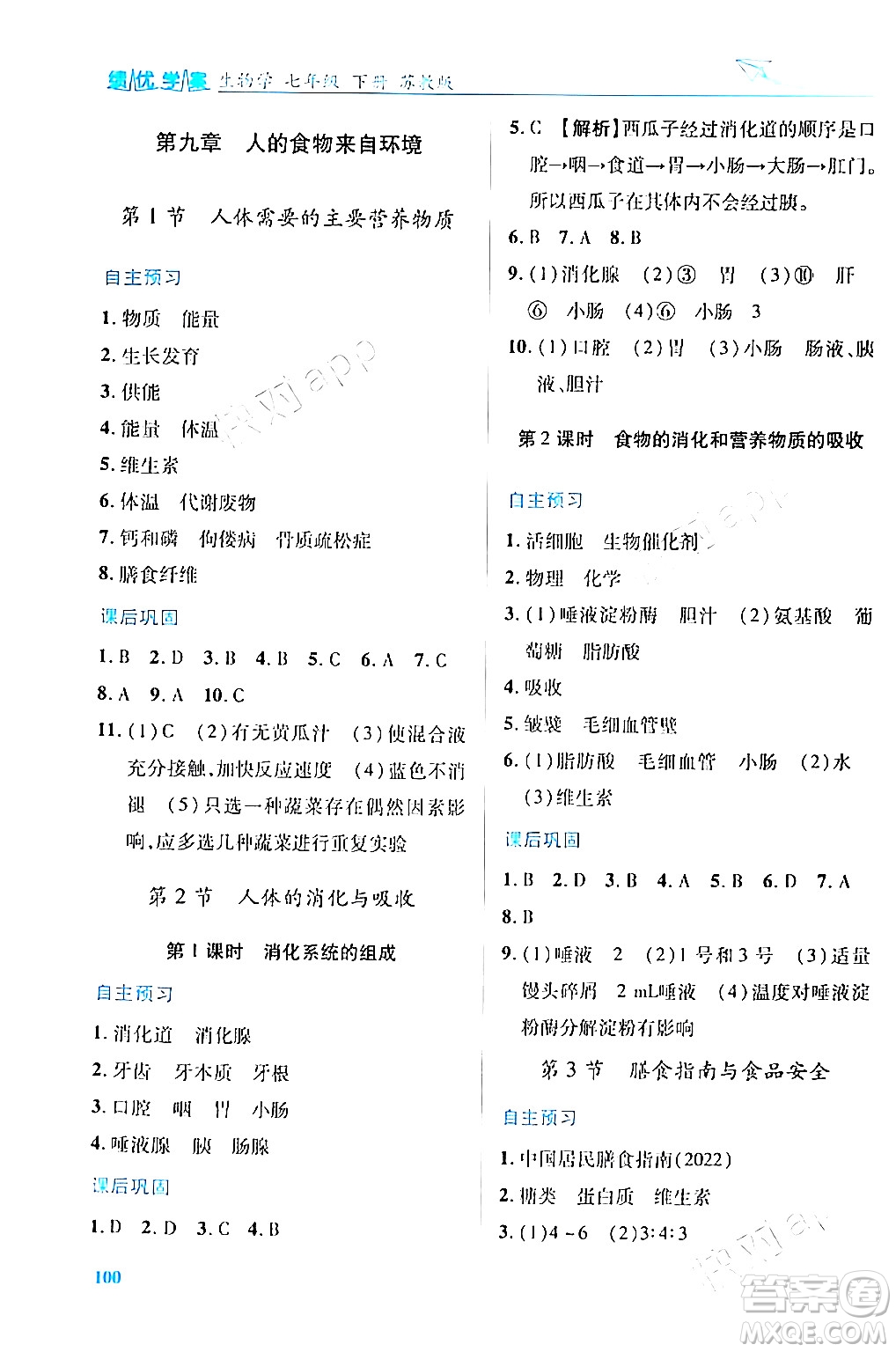 陜西師范大學(xué)出版總社有限公司2024年春績(jī)優(yōu)學(xué)案七年級(jí)生物下冊(cè)蘇教版答案