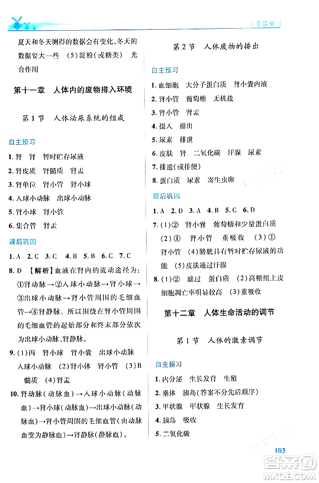 陜西師范大學(xué)出版總社有限公司2024年春績(jī)優(yōu)學(xué)案七年級(jí)生物下冊(cè)蘇教版答案