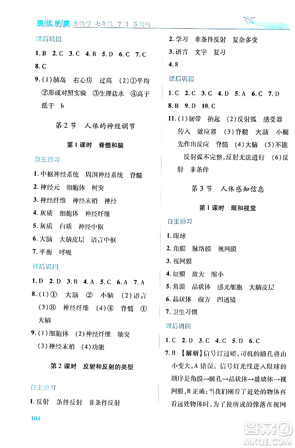 陜西師范大學(xué)出版總社有限公司2024年春績(jī)優(yōu)學(xué)案七年級(jí)生物下冊(cè)蘇教版答案