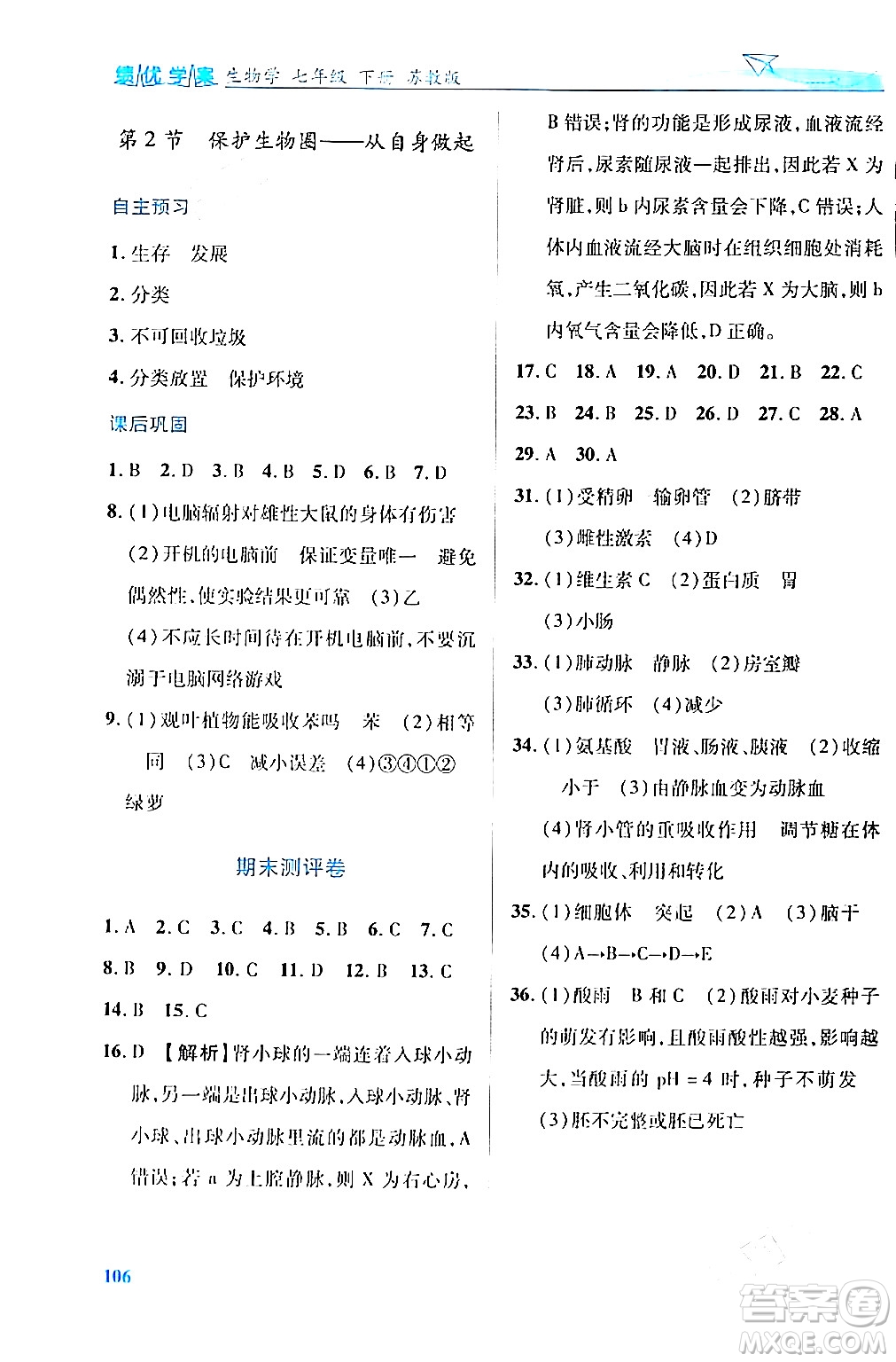 陜西師范大學(xué)出版總社有限公司2024年春績(jī)優(yōu)學(xué)案七年級(jí)生物下冊(cè)蘇教版答案