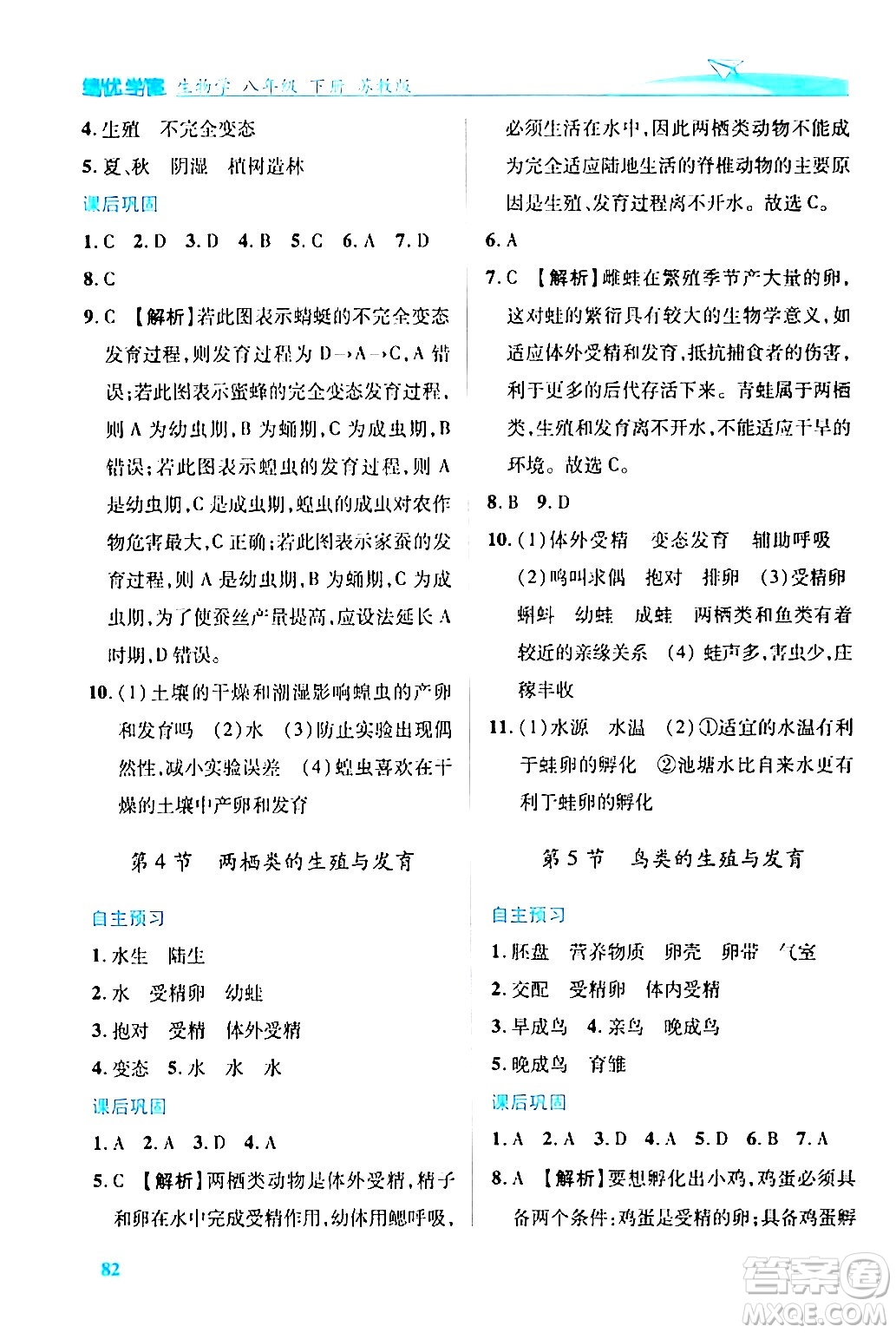 陜西師范大學出版總社有限公司2024年春績優(yōu)學案八年級生物下冊蘇教版答案