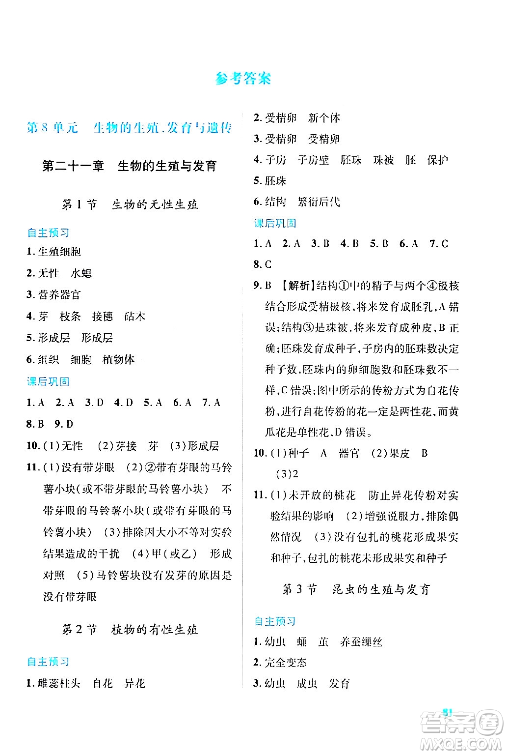 陜西師范大學出版總社有限公司2024年春績優(yōu)學案八年級生物下冊蘇教版答案