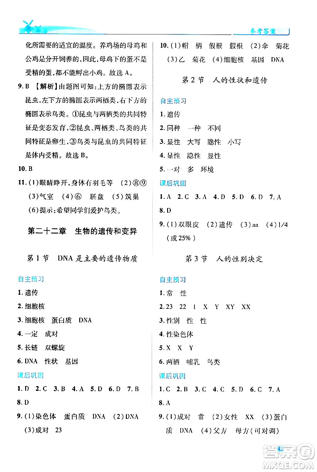 陜西師范大學出版總社有限公司2024年春績優(yōu)學案八年級生物下冊蘇教版答案